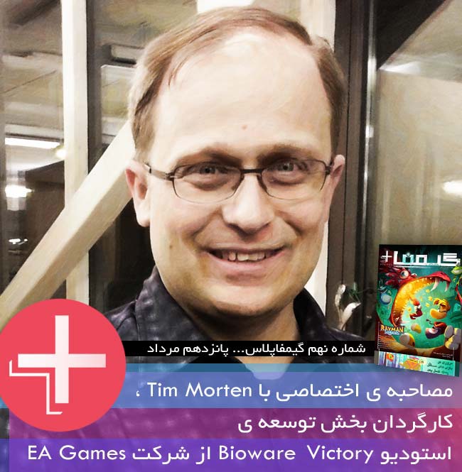سورپرایز شماره ی نهم مجله ی گیمفا+دیجیتال : مصاحبه با Tim Morten از EA Games - گیمفا