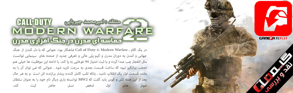 Gamefa Replay: حماسه ای مدرن در جنگ افزاری مدرن | نقد و بررسی ۲ COD : Modern Warfare - گیمفا