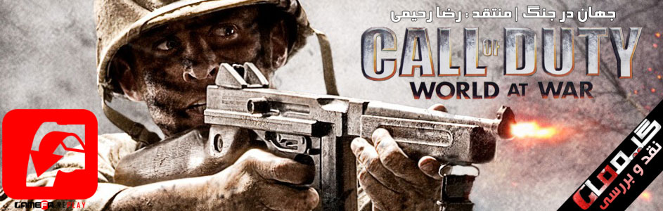 Gamefa Replay: جهان در جنگ | نقد و بررسی عنوان Call Of Duty: World At War - گیمفا