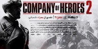 نسخه ی Multiplayer Closed Beta عنوان Company Of Heroes 2 از ۲‌ آپریل آغاز میشود - گیمفا