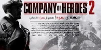 Company of Heroes 2 - گیمفا: اخبار، نقد و بررسی بازی، سینما، فیلم و سریال