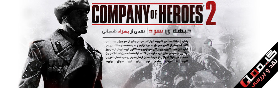 جبهه ی سرد |نقد و بررسی Company of Heroes 2 | گیمفا