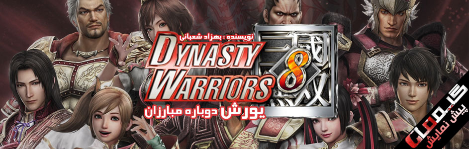 یورش دوباره مبارزان | پیش نمایش Dynasty Warriors 8 | گیمفا