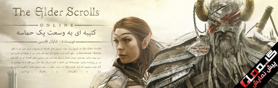 کتیبه ای به وسعت یک حماسه/پیش نمایش The Elder Scrolls Online - گیمفا