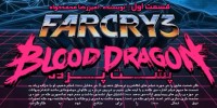 پرونده ویژه :پشت پرده ی بازی Far Cry3:Blood Dragon |قسمت سوم - گیمفا