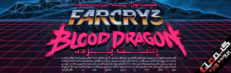 پرونده ویژه :پشت پرده ی بازی Far Cry 3: Blood Dragon | قسمت اول - گیمفا
