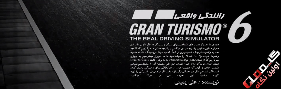 رانندگی واقعی ! | اولین نگاه به Gran Turismo 6 | گیمفا