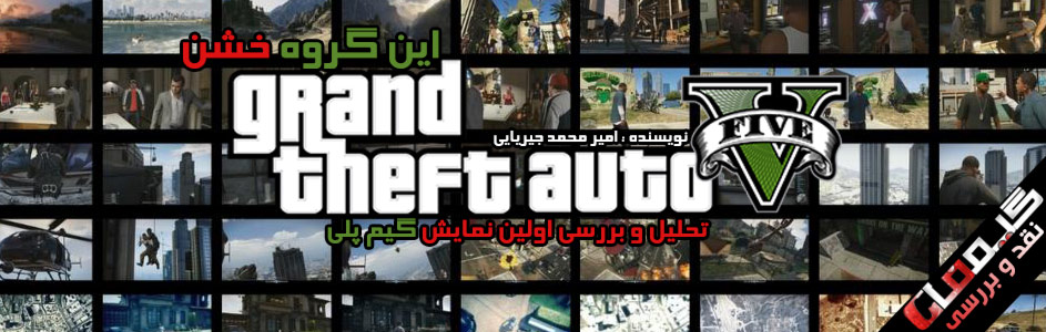 این گروه خشن | تحلیل و بررسی اولین نمایش گیم پلی Grand Theft Auto V - گیمفا