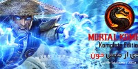 سیستم مورد نیاز نسخه ی pc بازی Mortal Kombat: Komplete Edition اعلام شد - گیمفا