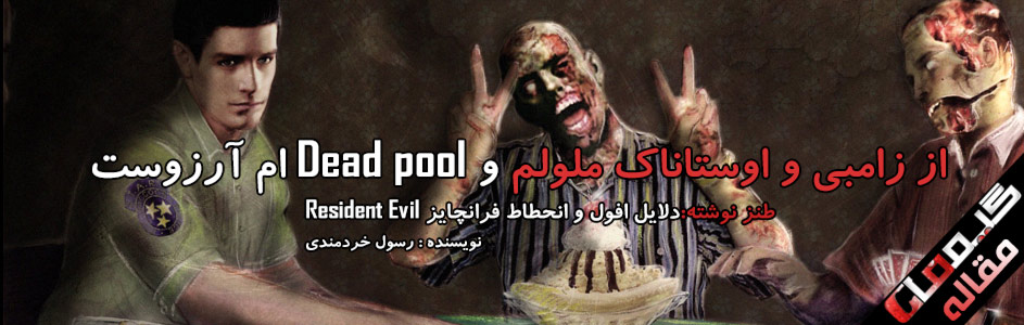 از زامبی و اوستاناک ملولم و Dead poolام آرزوست ! | طنز نوشته:دلایل افول و انحطاط فرانچایز Resident Evil - گیمفا