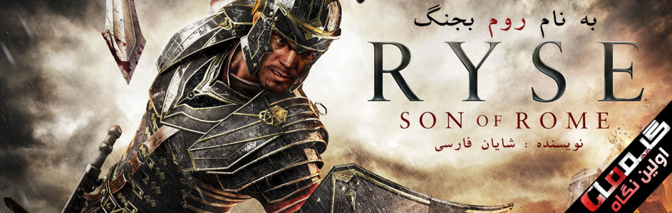 به نام روم بجنگ/ اولین نگاه به Ryse : Son of Rome - گیمفا