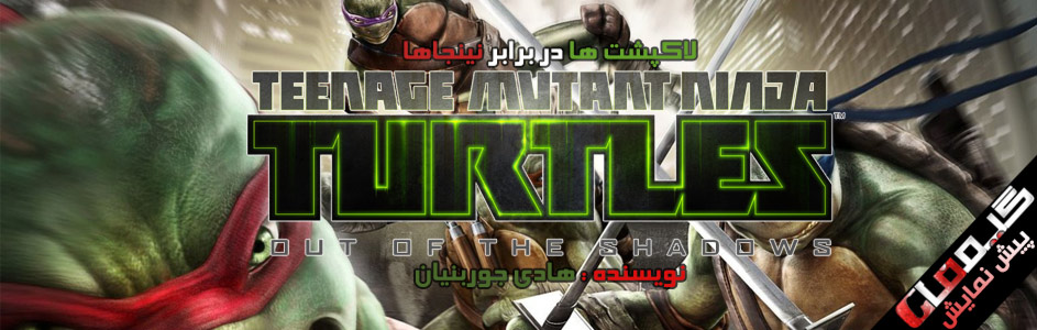 لاکپشت ها در برابر نینجاها | پیش نمایش بازی TMNT: Out of the Shadows - گیمفا