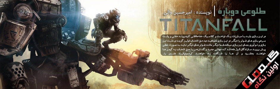 طلوعی دوباره/اولین نگاه به عنوان Titanfall | گیمفا