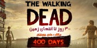 لیست اچیومنت های The Walking Dead: 400 Days را اینجا ببینید - گیمفا