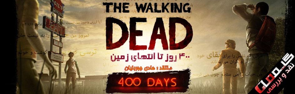 400 روز تا انتهای زمین | نقد و بررسی بازی  The Walking Dead 400 Days | گیمفا