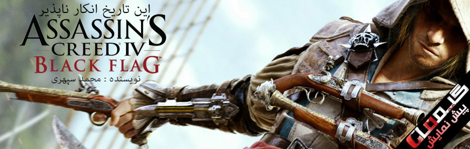 این تاریخ انکار ناپذیر | پیش نمایش Assassin’s Creed IV Black Flag - گیمفا