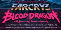 پرونده ویژه :پشت پرده ی بازی Far Cry3:Blood Dragon |قسمت سوم - گیمفا