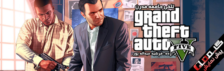 تلخی جامعه مدرن ! | پیش نمایش بازی Grand Theft Auto 5 - گیمفا