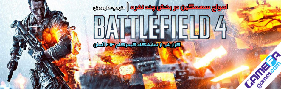 گزارش Gamescom 2013 : امواج سهمگین Battlefield 4 در بخش چند نفره - گیمفا