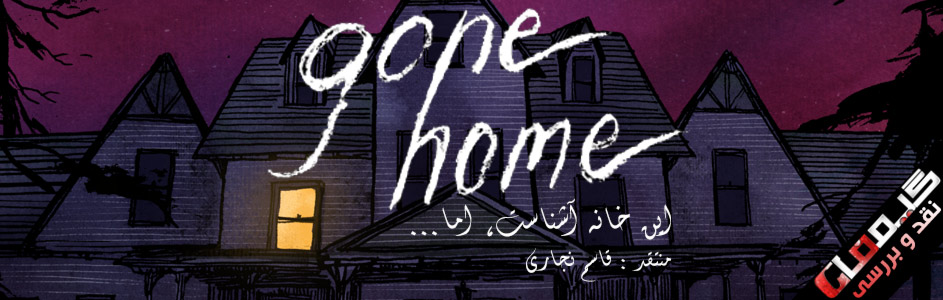 این خانه آشناست، اما… | نقد و بررسی بازی Gone Home - گیمفا