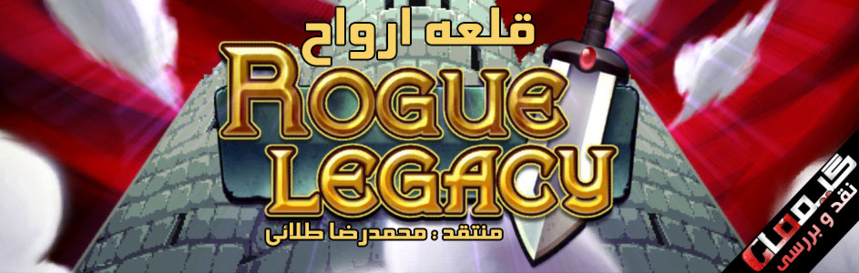 قلعه ارواح | نقد و بررسی Rogue Legacy | گیمفا