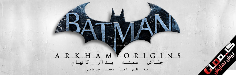 خفاش همیشه بیدار گاتهام |پیش نمایش Batman: Arkham Origins - گیمفا