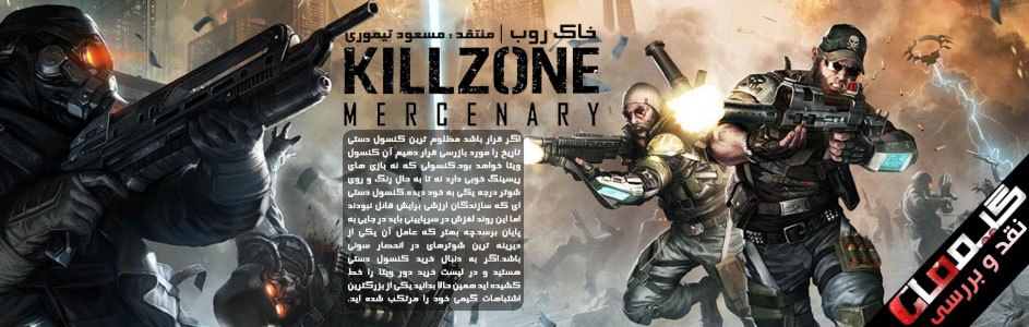 خاک روب | نقد و بررسی بازی Killzone: Mercenary - گیمفا