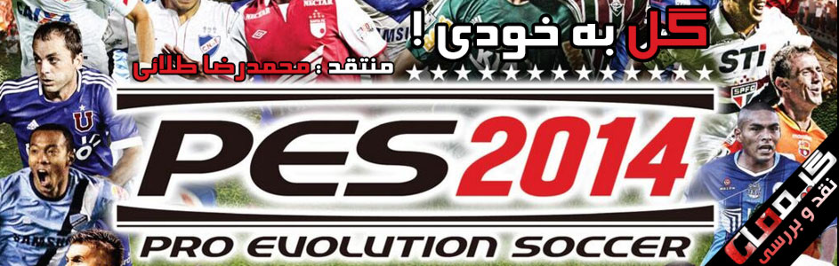 گل به خودی | نقد و بررسی Pro Evolution Soccer 2014 | گیمفا