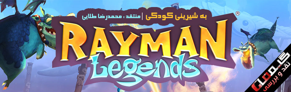 به شیرینی کودکی | نقد و بررسی Rayman Legends | گیمفا