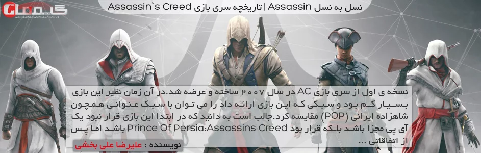 نسل به نسل Assassin! | تاریخچه سری بازی Assassin`s Creed - گیمفا