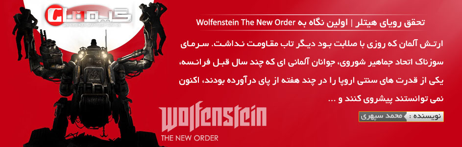 تحقق رویای هیتلر | اولین نگاه به Wolfenstein The New Order - گیمفا