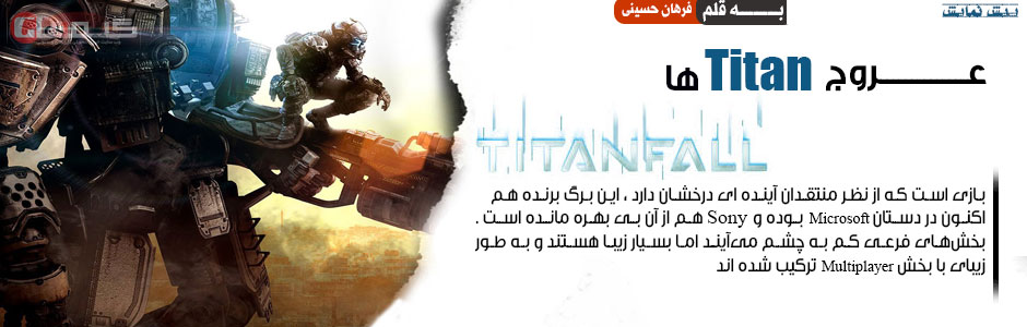 عروج Titan ها | پیش نمایش بازی Titanfall - گیمفا