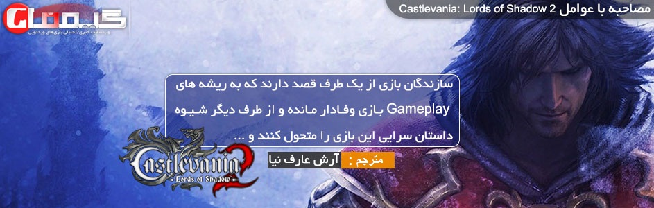 مصاحبه با سازندگان Castlevania LoS II : مقایسه ما با God of War اصلا جالب نیست | گیمفا