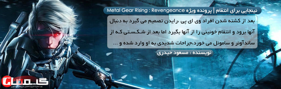 نینجایی برای انتقام | پرونده ویژه Metal Gear Rising : Revengeance - گیمفا