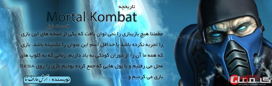 تاریخچه Mortal Kombat | قسمت اول : مقدمه | گیمفا
