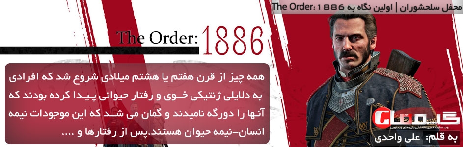 محفل سلحشوران | اولین نگاه به The Order:1886 - گیمفا
