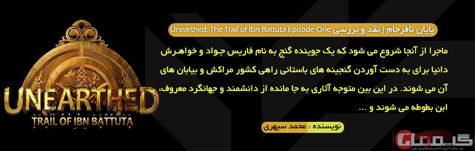 پایان نافرجام | نقد و بررسی Unearthed: The Trail of Ibn Battuta Episode One - گیمفا