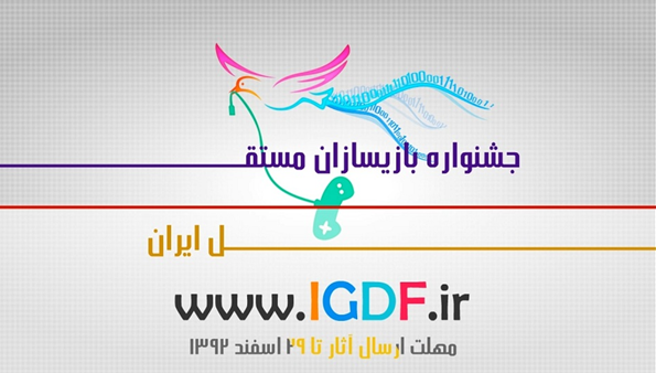 جشنواره بازیسازان مستقل ایران | گیمفا