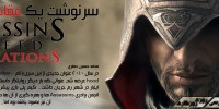 اولین اطلاعات از بخش چند نفره Assassin's Creed: Revelations ___________ تصاویر و اطلاعات اساسین کرید جدید الهامات | گیمفا