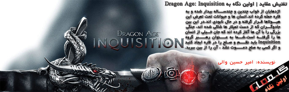 تفتیش عقاید | اولین نگاه به Dragon Age: Inquisition - گیمفا