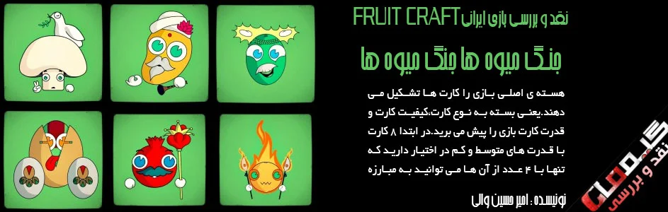 جنگ میوه ها | نقد و بررسی بازی آنلاین ایرانی Fruit Craft - گیمفا
