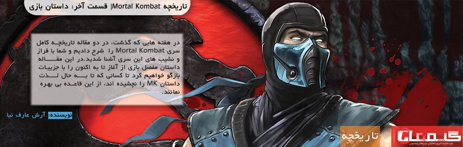 تاریخچه Mortal Kombat | قسمت آخر: داستان بازی - گیمفا