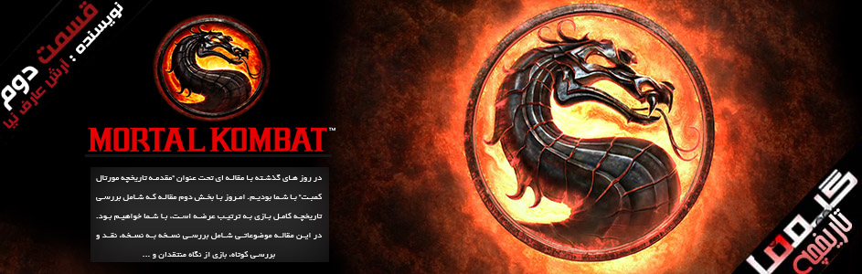 تاریخچه Mortal Kombat| قسمت دوم: دهه 90 | گیمفا