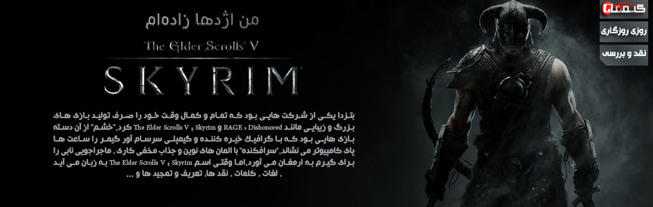 من اژدها زاده ام | نقد و بررسی بازی The Elder Scrolls V : Skyrim - گیمفا