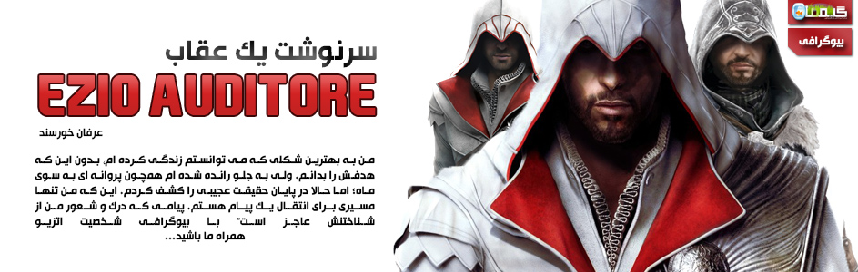 سرنوشت یک عقاب | بیوگرافی Ezio Auditore | گیمفا