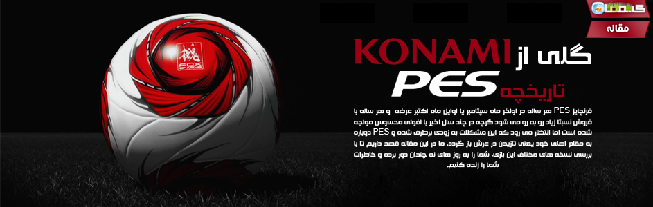 گلی از Konami | تاریخچه PES - گیمفا