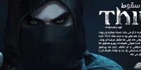 Thief - گیمفا: اخبار، نقد و بررسی بازی، سینما، فیلم و سریال