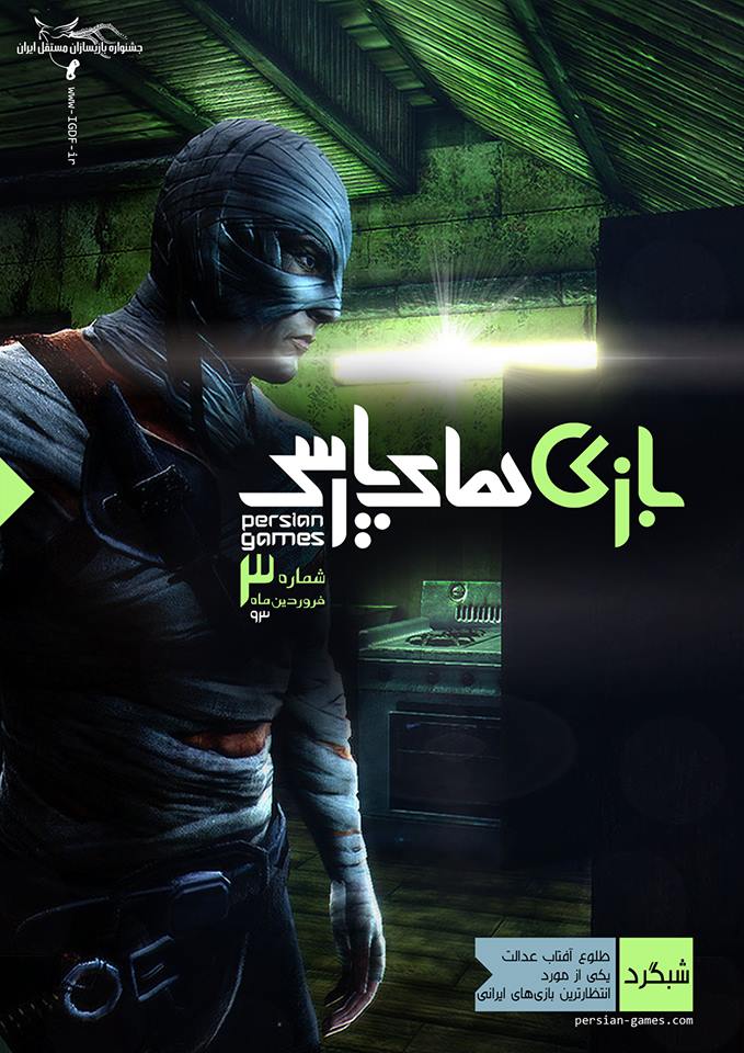 شماره ی سوم مجله ی بازی های پارسی منتشر شد! | گیمفا