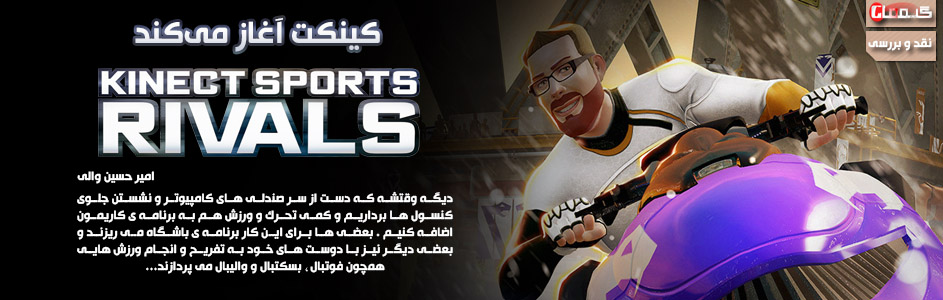 کینکت آغاز می کند ... | نقد و بررسی عنوان Kinect Sports Rivals  | گیمفا