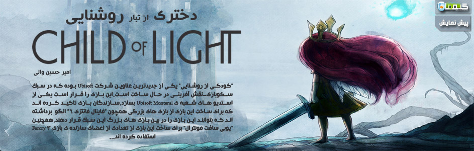 دختری از تبار روشنایی | پیش نمایش بازی Child of Light - گیمفا